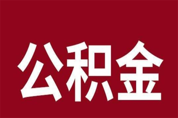 邯郸取在职公积金（在职人员提取公积金）