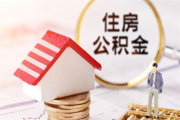 邯郸如何取住房公积金（取住房公积金步骤）