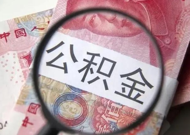 邯郸单位离职半年可以取住房公积金（离职半年后提取公积金）