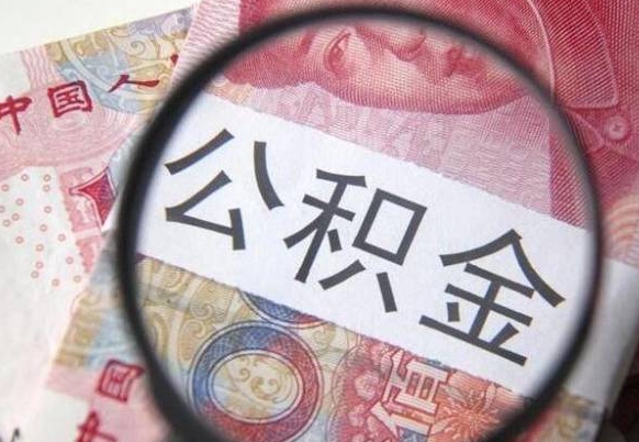 邯郸公积金代提（代提公积金可靠吗）