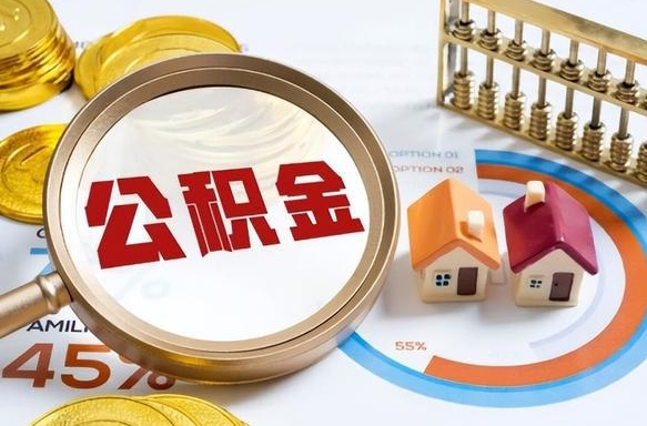 邯郸离职领取住房公积金（离职领取公积金怎么办）