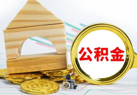 邯郸冻结的公积金可以取出来吗（被冻结公积金能提取吗）