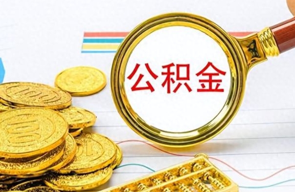 邯郸离职公积金怎么取来（离职公积金提取步骤）